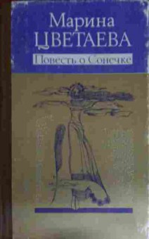 Книга Цветаева М. Повесть о Сонечке, 11-14676, Баград.рф